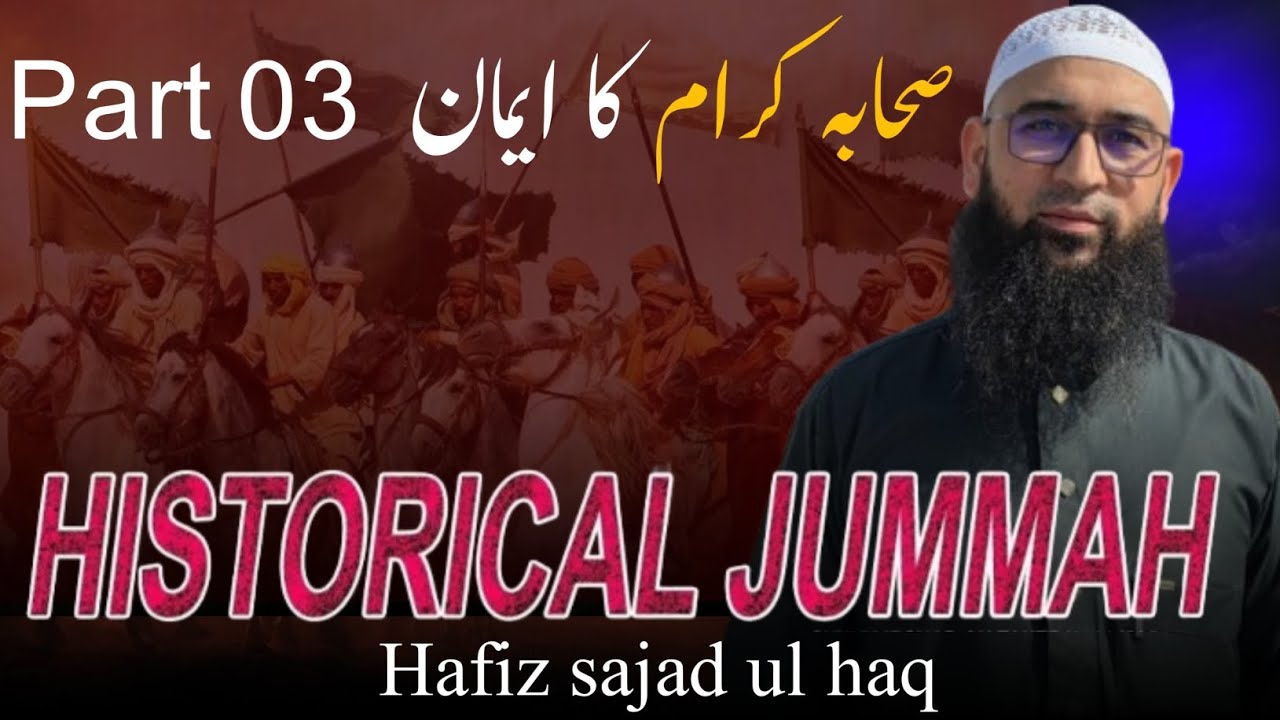 Part 03 صحابہ کرام کا ایمان Br. Hafiz Sajad Ul Haq || Al Muslimah Records