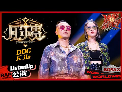 【ListenUp公演】DDG廖丹《凡尔赛》音乐性不要太强 《说唱听我的2》 Rap Star S2 EP8丨MangoTV