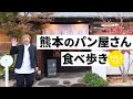 第2弾!熊本のおすすめパン屋さん食べ歩き【3店舗】