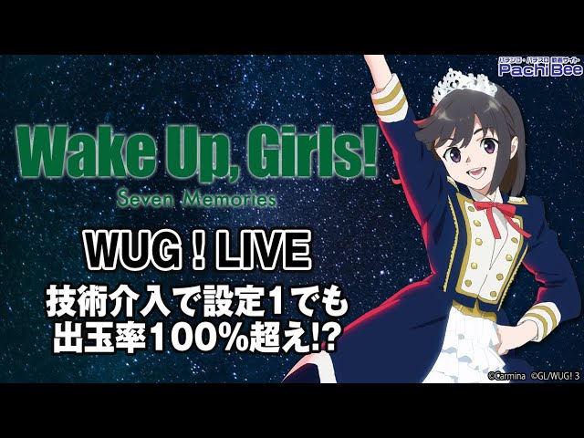 パチスロ Wake Up, Girls！Seven Memories】WUG！LIVE(技術介入で設定1