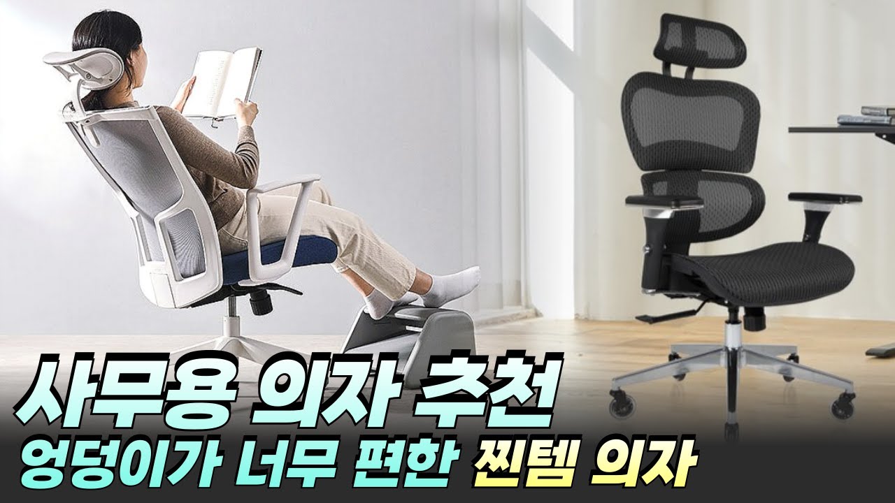 사무용 의자 추천 TOP 5