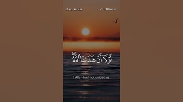 من سورة الأعراف الشيخ فارس عباد #الشيخ #فارس_عباد
