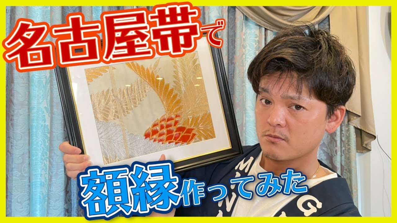 名古屋帯で額装作ってみた！【着物】【着物チャレンジ】【リサイクル