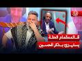 قائممقمام الحلة يستهزى بمواطن ذكر الامام الحسين على البث المباشر الغسالة مع قحطان عدنان