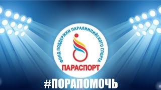 Российские паралимпийцы благодарят ПКР и Фонд «Параспорт» в лице Олега Бойко