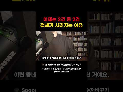 전세 구하다 포기하는 이유 있었다 | 월세 비중 역대 최고, 지금 전세 시장 진짜 현실