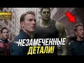 20 эпичных незамеченных деталей из фильмов Марвел!