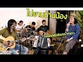 ไปยามบ้านน้อง - ครูสลา คุณวุฒิ