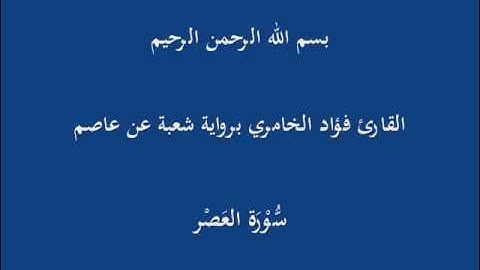 سُّوْرَة العَصْر- برواية شعبة عن عاصم-القارئ فؤاد الخامري