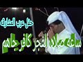 الفنان صالح بوخشيم قصيده ساعه صلاه الفجر حفل 95
