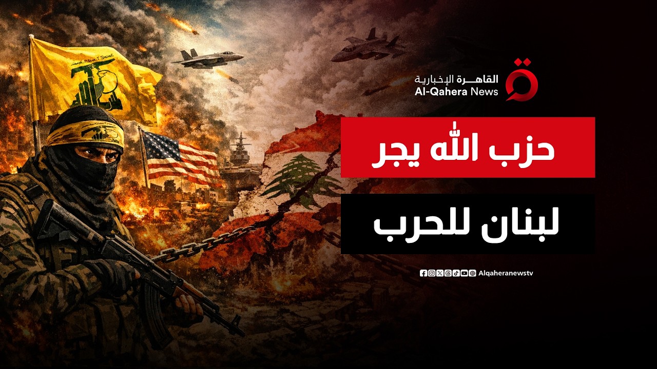 إسرائيل تواصل القصف.. حزب الله يجر لبنان لحرب إقليمية دفاعا عن إيران
