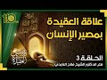 دروس في العقيدة 3 علاقة العقيدة بمصير الإنسان الشيخ فلاح العابدي
