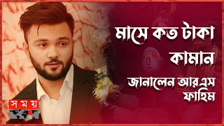 আরএস ফাহিমের এতো গাড়ি, আয়ের উৎস কী | RS Fahim | YouTuber | Somoy TV screenshot 4