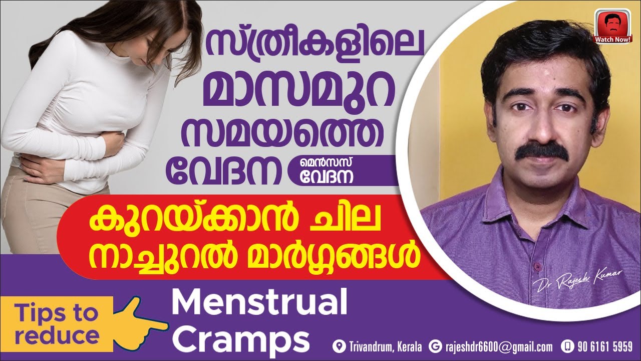 സ്ത്രീകളിലെ മാസമുറസമയത്തെ വേദന (Menstrual Pain) കുറയ്ക്കാൻ ചില നാച്ചുറൽ മാർഗ്ഗങ്ങൾ