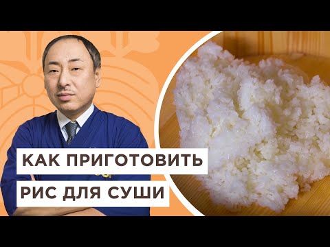 🍚Топ правил о том, как варить рис для суши | Йоши Фудзивара