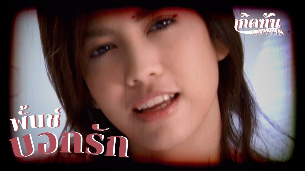 บอกรัก - พั้นช์  [ เกิดทัน COVER ]