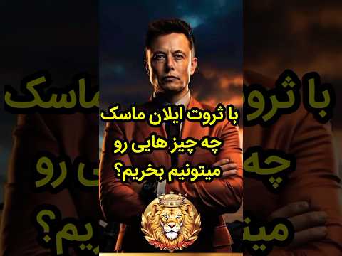 ثروت سرسام آور ایلان ماسک ایلان ماسک ثروت فکت پول دانستنی حقايق شورت فان فارسی