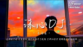 秦海清-诛心(DJ阿卓版) 「过得好不好 没有等到 被时间磨平了棱角 不断的争吵 曾鲜艳的爱都冷掉」| YFMOON