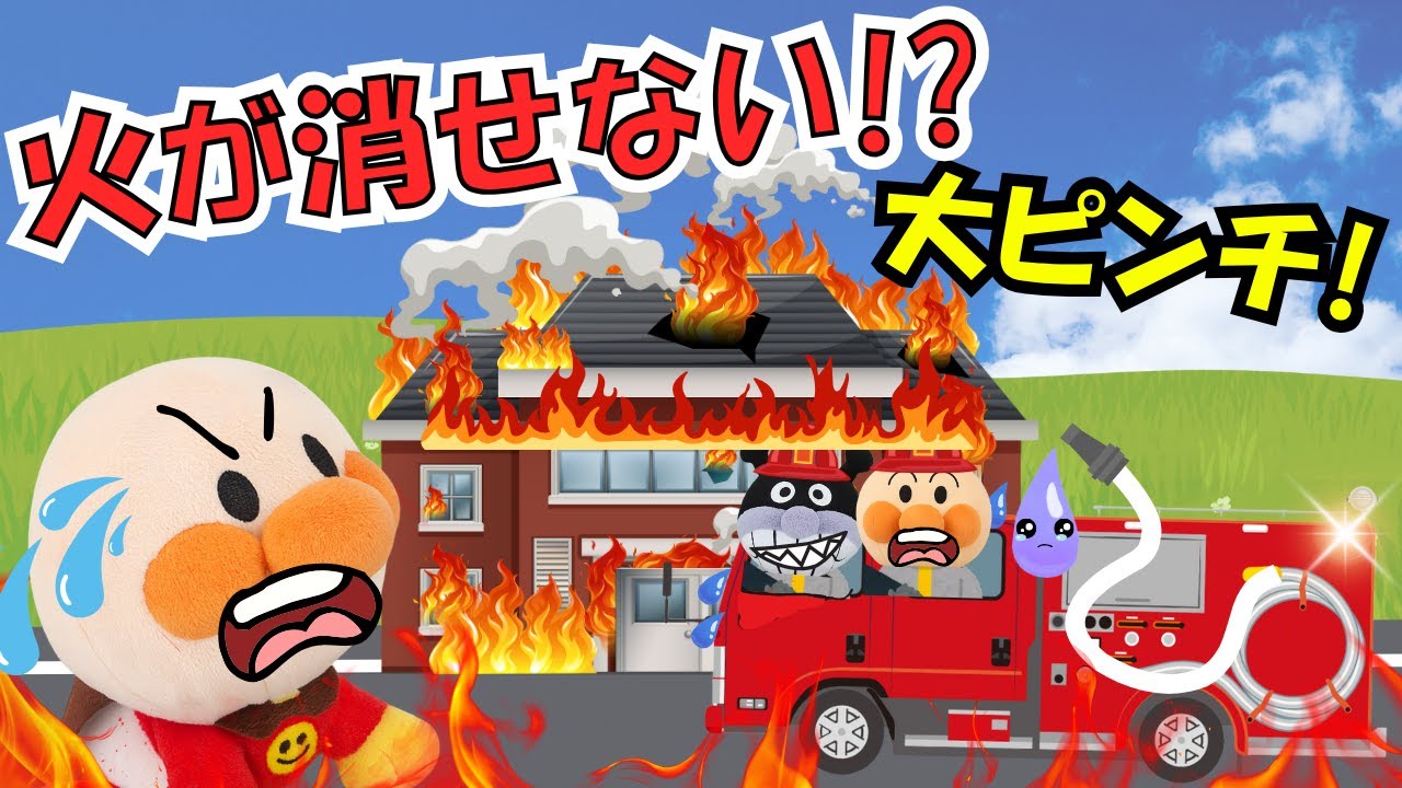 アンパンマンと消防車のピンチ！🔥水が出ないで大ピンチ!?どうする!?はたらくくるまが大活躍【アンパンマン 絵本】