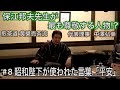 中澤弘幸 先代御家元 【 今會 2020年11月 】＜＃8＞ 〜昭和陛下が使われた言葉「平安」〜