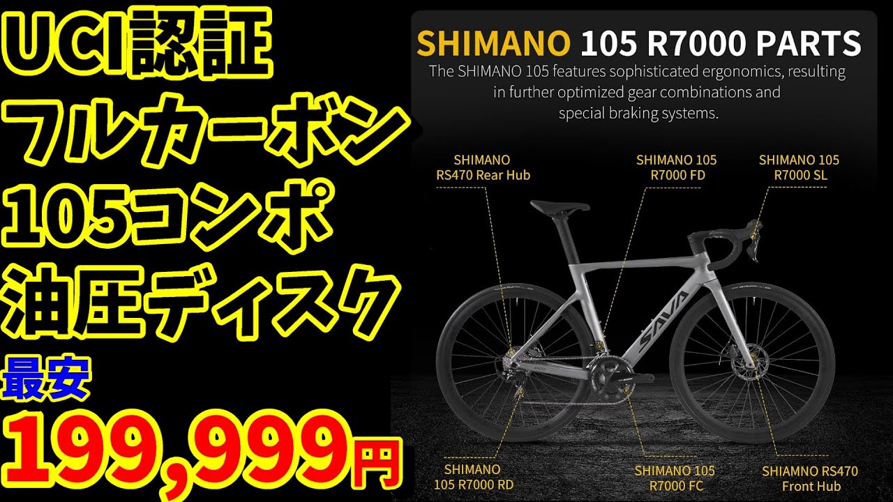 UCI Certified] Buy it for under ¥200,000! Recommended 105