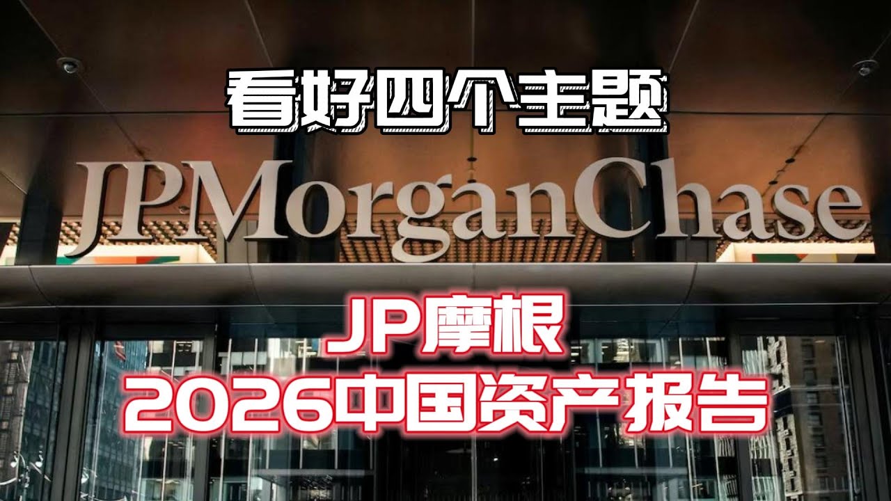 JP摩根2026中国资产展望：港A股还有第4波行情吗？四大主题与最大风险全解读