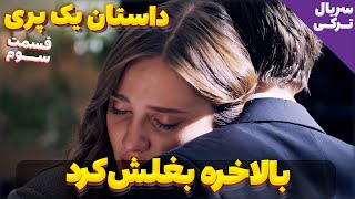 رابطه شون داره شکل میگیره | سریال ترکی داستان یک پری قسمت سوم | دوبله فارسی | bir peri masalı