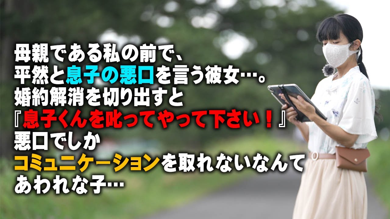 スカッと 母親である私の前で 平然と息子の悪口を言う彼女 婚約解消を切り出すと 息子くんを叱ってやって下さい 悪口でしかコミュニケーションを取れないなんてあわれな子に Youtube