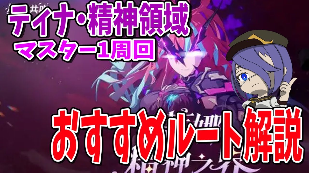 【スタレゾ】極限空間 ティナ・精神領域 マスター1 おすすめ周回ルート解説【ブループロトコル：スターレゾナンス】【Blue Protocol: Star Resonance】【ブルプロ】