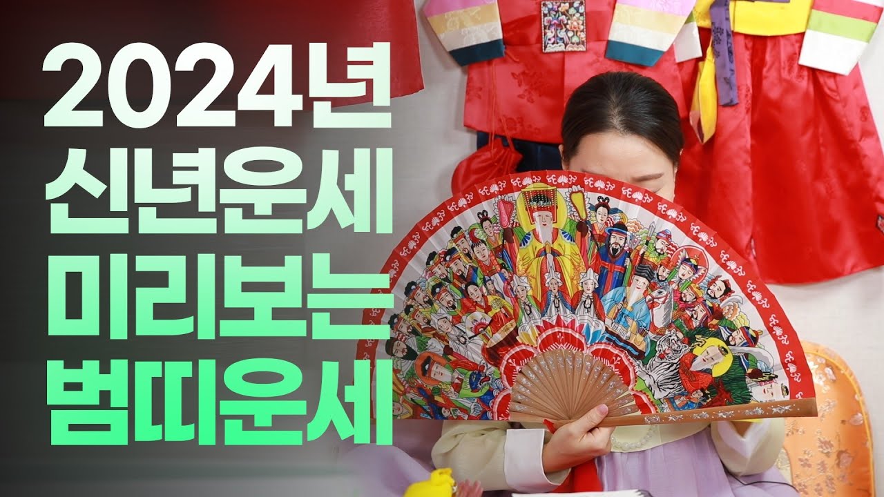 [서울점집] 2024년 상반기 범띠 운세!! - YouTube