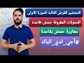 التحولات المقرونة حمض - قاعدة المعايرة  ( التمرين 1) 《باك 2020 》