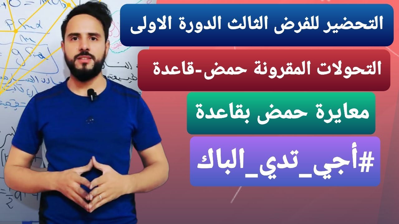 التحولات المقرونة حمض - قاعدة المعايرة  ( التمرين 1) 《باك 2020 》