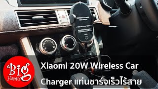 รีวิวแกะกล่อง Xiaomi 20W Wireless Car Charger (ตัวจับ Smartphone ในรถแบบแท่นชาร์จเร็วไร้สาย) [4K]