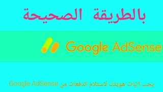 خطوات | إثبات هويّتك لاستلام الدفعات من Google AdSense