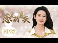 都市情感剧【恋爱的夏天 Discovery of Romance 32】| “李沁”在大都市职场打拼，意外邂逅“窦骁”和“张云龙”两兄弟，三人之间的爱情故事|窦骁、李沁、张云龙