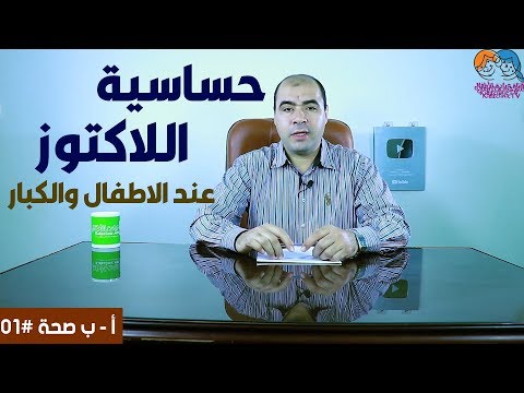 فيديو: كيفية اختيار خليط خال من اللاكتوز