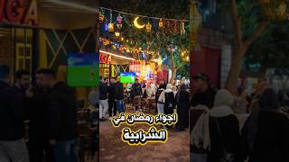 حي الشرابية - عيش اجواء ليالي رمضان في قلب الشرابيه وسط اللمه والفرحه