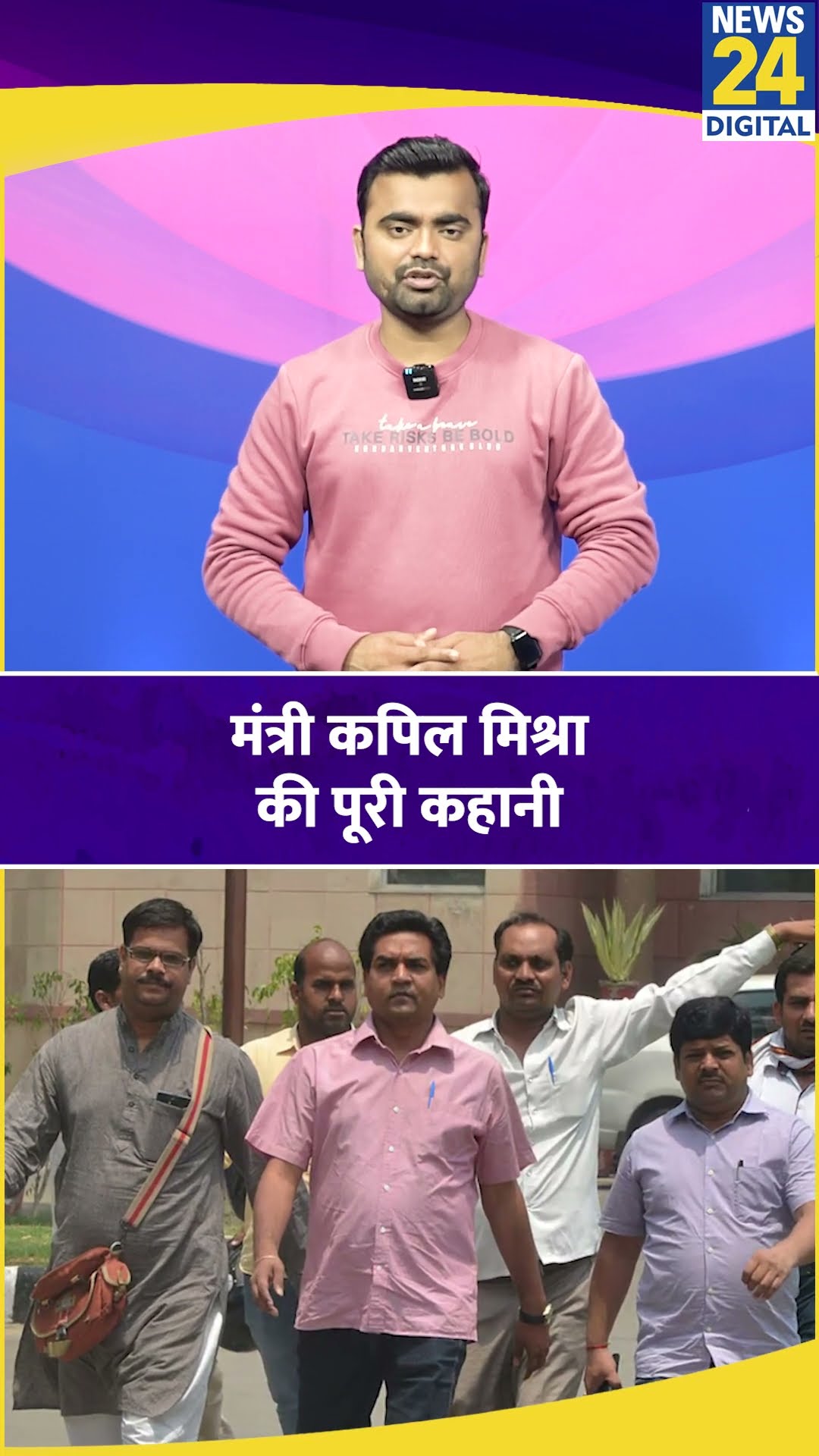 Delhi सरकार में मंत्री बने Kapil Mishra की कहानी। News 24 #kapilmishra #delhicm #shortsvideo