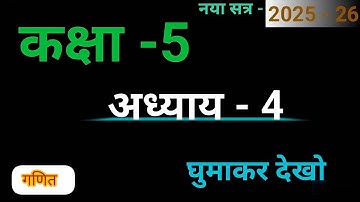अध्याय -4 , घुमाकर देखो, कक्षा -5 , #class10 , #math 