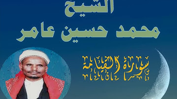 سورة القيامة الشيخ محمد حسين عامر