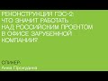 Реконструкция ГЭС-2: что значит работать над российским проектом в офисе зарубежной компании?