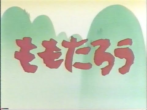 【箱難あり】はろうきてぃのおとぎばなし はろうきてぃの桃太郎 ビデオえほん館 日本おとぎばなし 1 ももたろう 1989年 VHS