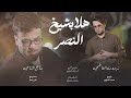 هلا بشيخ النصر زيدون الفاطمي سامح الشامي