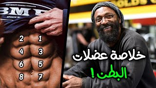 تشارلز جلاس - لن تحتاج لمشاهدة اي فيديو عن عضلات البطن بعد الأن | اهم اسرار استهداف البطن في 5 دقائق