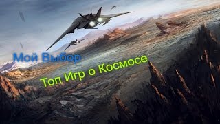 Мой Выбор: Топ Космических Игр