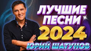 Юрий Шатунов - Лучшие песни (2024)