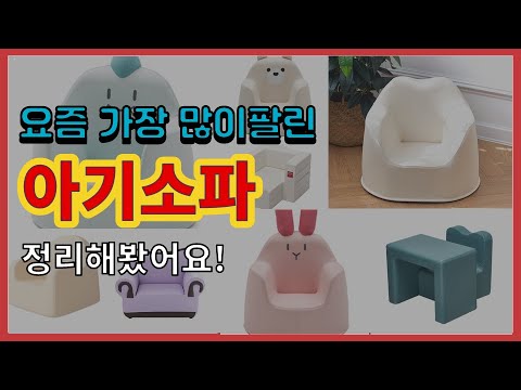 아기소파 추천 판매순위 Top10 || 가격 평점 후기 비교