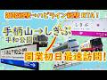 【新駅訪問RTA】始発&特急フル課金!手柄山平和公園駅→しきぶ駅の開業式典に間に合うのか!?