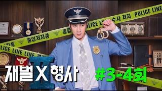 ⟪재벌X형사2⟫ 3-4회 떴다!!🔥 영장이 없으면, 그 건물을 사면 되잖아.. ㅎㅎ 개부러운 경찰 1위 안보현의 돈이 초능력인 수사가 시작된다.. 이번엔 개인헬기로 출동하심ㅋㅋ