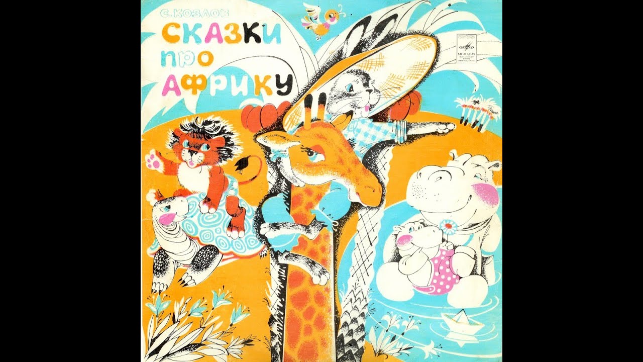 Как Львенок и Черепаха пели песню / С. Козлов (Аудиосказка ...